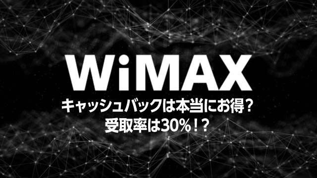 WiMAXのキャッシュバックはお得なの？受取率30％の真実とおすすめ料金プラン