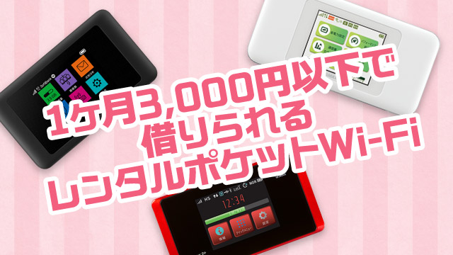 ポケットWi-Fiが1ヶ月3,000円以下で借りれる？料金が安いレンタル会社