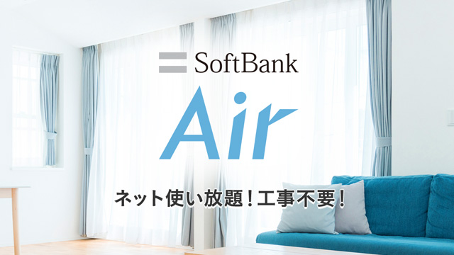 SoftBank Airの評判は？契約前に知るべきメリット・デメリット